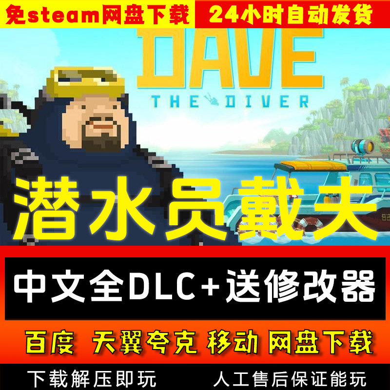 潜水员戴夫中文版更新丛林全DLC 送修改器免steam 电脑单机