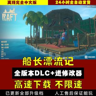 木筏求生中文版V1.1 Raft送修改器免steam电脑PC单机游戏