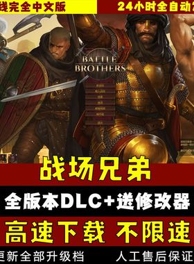 战场兄弟中文版v1.5.17 送传奇MOD修改器 电脑PC单机游戏