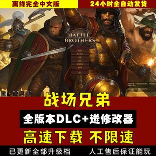 电脑PC单机游戏 送传奇MOD修改器 战场兄弟中文版 v1.5.17