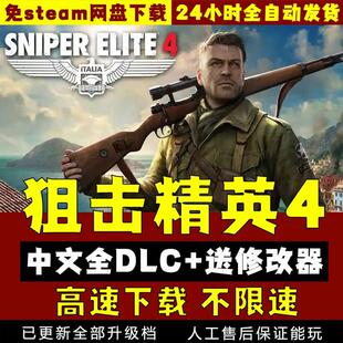 狙击精英4中文版送1-3 送修改器 免steam网盘下载 pc电脑单机游戏