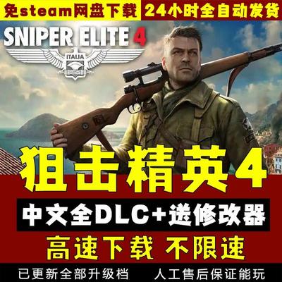 狙击精英4中文版送1-3 送修改器 免steam网盘下载 pc电脑单机游戏
