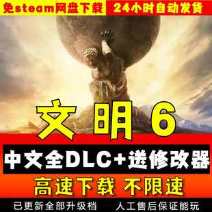 文明6中文版全DLC可联机送345送修改器网盘下载pc电脑单机游戏
