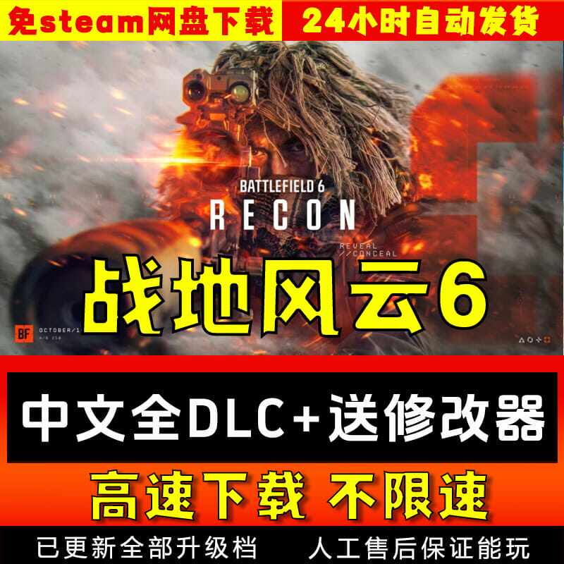 战地6中文版送修改器全DLC网盘下载  免steam pc电脑单机游戏