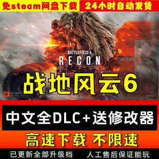 pc电脑单机游戏 免steam 战地6中文版 送修改器全DLC网盘下载