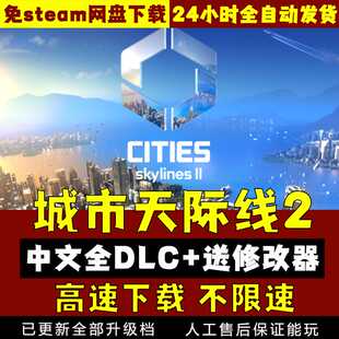 城市天际线2V1.33F1 中文送模组无限金币 都市天际PC电脑单机游戏