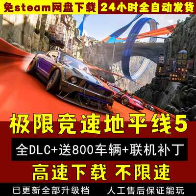极限竞速地平线5中文版全DLC联机800车存档免steamPC电脑单机游戏