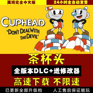 茶杯头中文版1.34全DLC 送修改器 免steam电脑PC单机游戏Cuphead