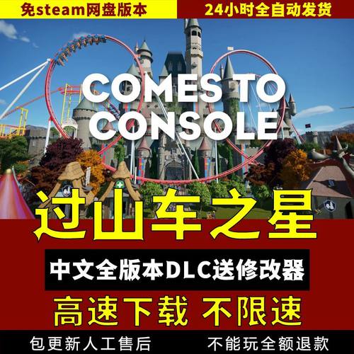 过山车之星中文单机游戏送修改器