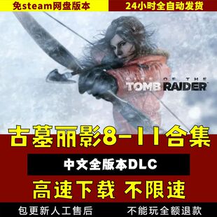 古墓丽影11中文版送8/9/10 全DLC 免steam PC电脑单机游戏