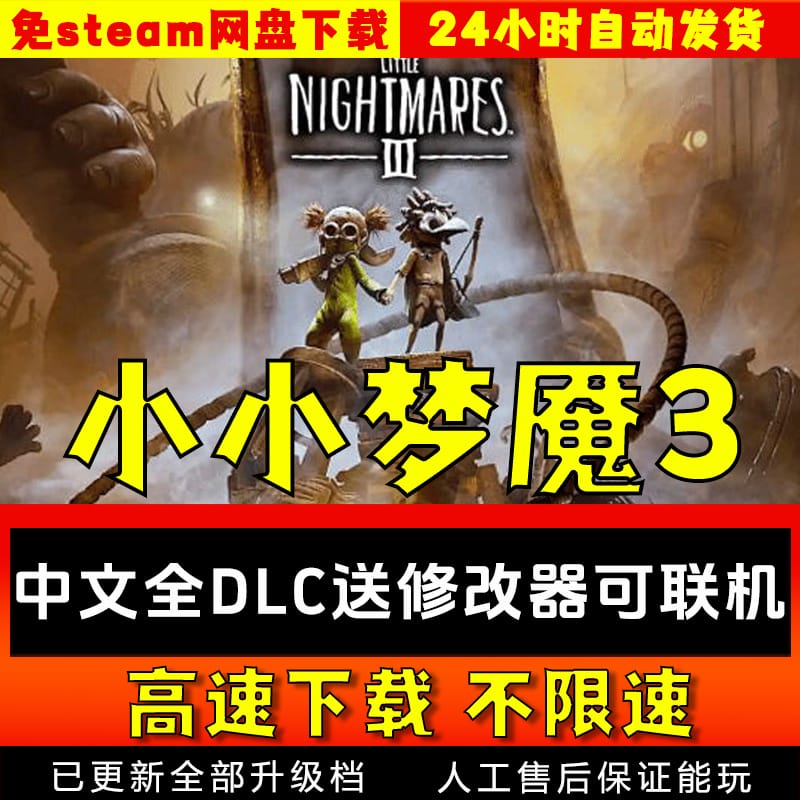 小小梦魇3中文版全DLC 送修改器联机补丁 免steam pc电脑单机游戏