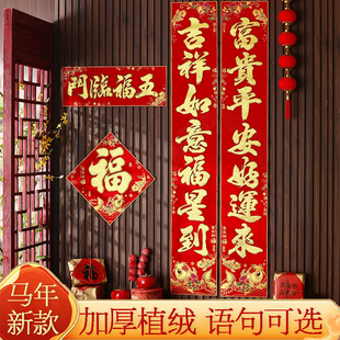 春节春联2026新款马年新年植绒对联过年新春家用高档福字大门装饰