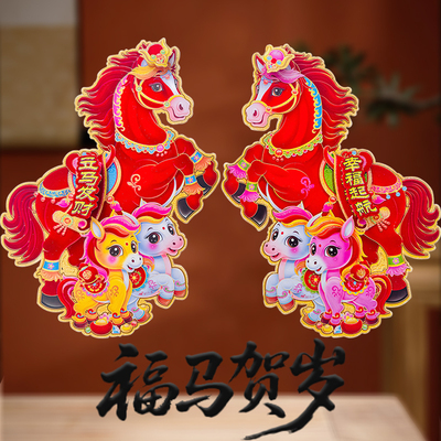 对贴2026马年门贴福字龍年玻璃贴纸春节年画贴画新年生肖贴纸植绒