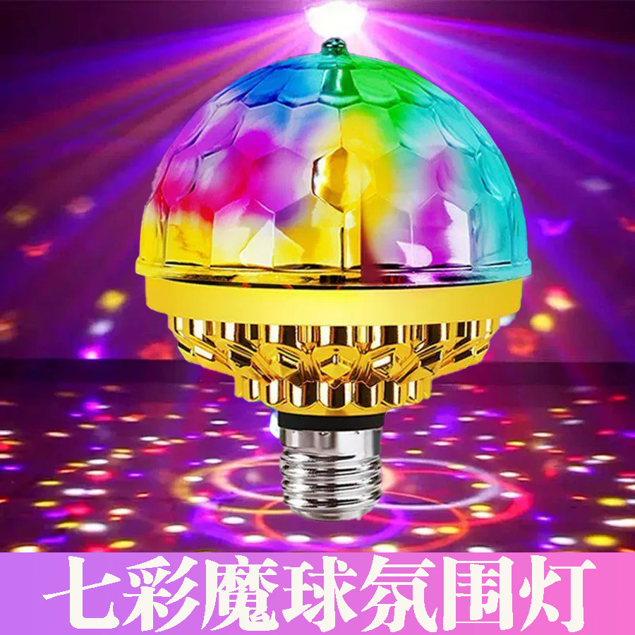 七彩魔球氛围灯新年过年春节ktv家用发光灯彩色聚会闪光发光魔球