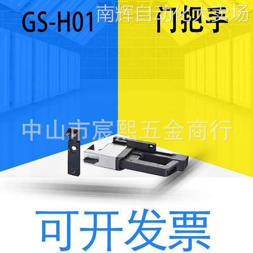 全新原装日本GS系列GS-H02/H01门把手背后释放附件门锁卡扣可详询