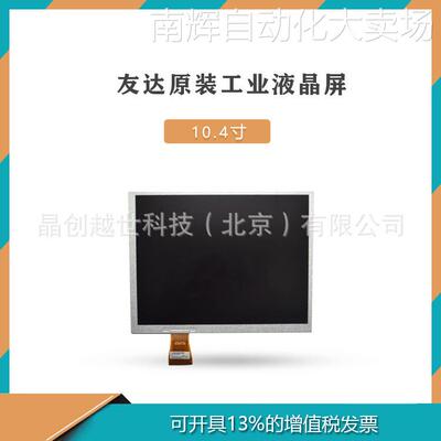 友达10.4寸工业液晶屏A104SN03 V1 LED液晶屏可配驱动板触摸屏