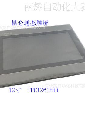TPC1261Hii 现货昆仑通泰触摸屏嵌入式一体化人机界面TPC1271Gn