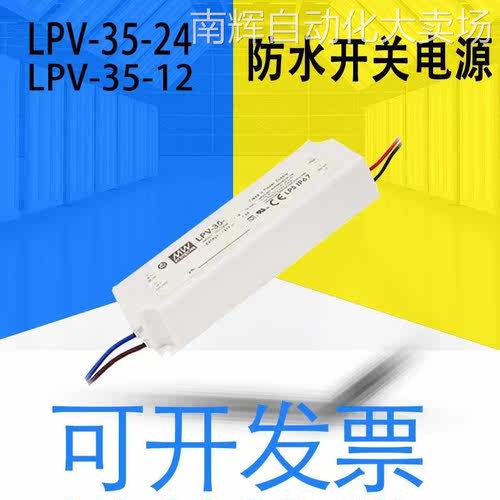 台湾明纬全新原装LPV-35-24/LPV-35-12防水开关电源24V 质保一年