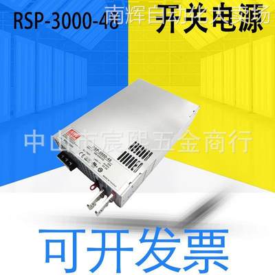 全新原装台湾明纬PFC薄款RSP-3000-48可调可并联开关电源3000W48V