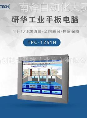 研华TPC-1251H TPC-651T TPC-1051WP报价工业平板电脑 触摸一体机