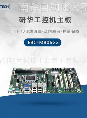 研华主板EBC-MB06G2（代替SIMB-A21）研华工控机IPC-610L