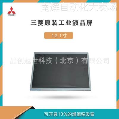 12.1寸三菱工业液晶屏AA121TJ01宽温液晶屏 工控显示屏厂家