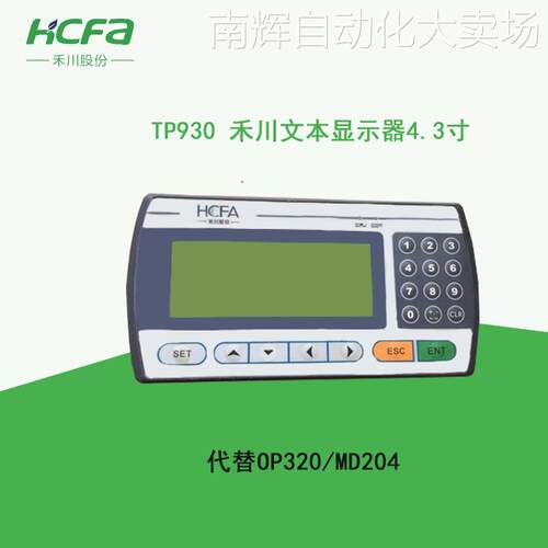 全新原装TP930-24V禾川文本显示器4.3寸单色液晶 代替OP320,MD204