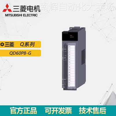 库存全新Mitsubishi/三菱Q系列输入模块 QD60P8-G原装正品