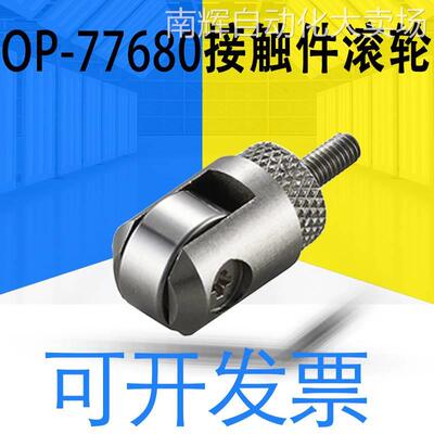 全新原装正品OP-77680高精度GT系列接触件滚轮正品可开13询客服