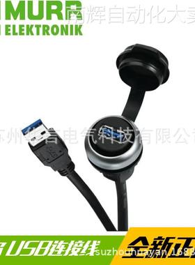 供应全新正品 德国穆尔MURR USB 3.0连接线缆 4000-73000-0150000