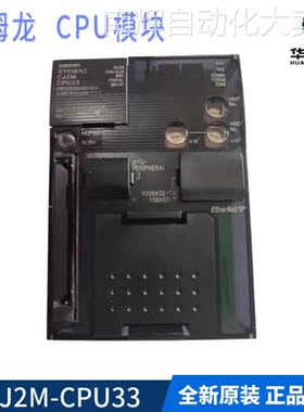 欧姆龙 CJ2M-CPU33 可编程控制器 CPU单元模块 订货号 CJ2W9008M