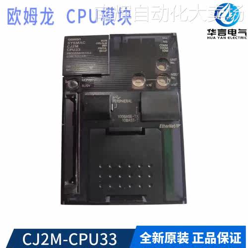 欧姆龙 CJ2M-CPU33 可编程控制器 CPU单元模块 订货号 CJ2W9008M