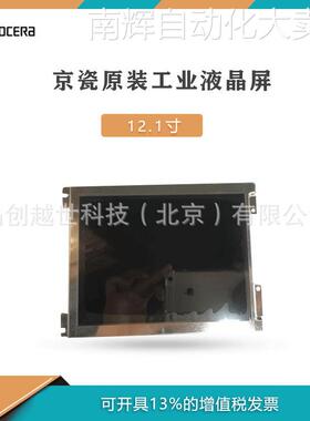 12.1寸 京瓷工业液晶屏TCG121SVLQAPNN-AN20 高寿命