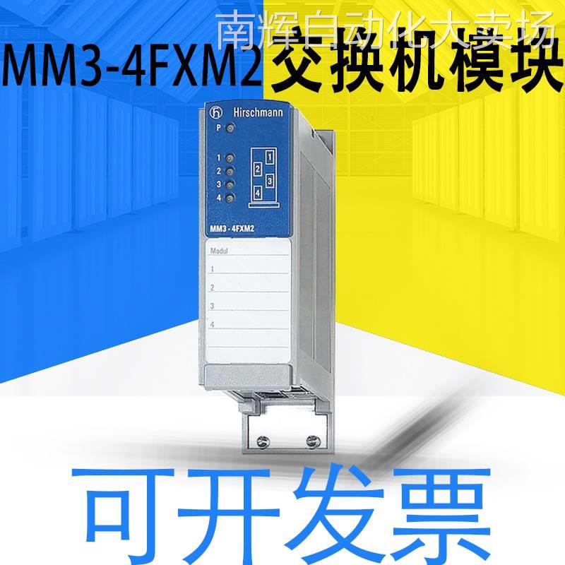 赫斯曼MM3-4FXM2工业交换机全新现货质保一年可开13详情可询客服