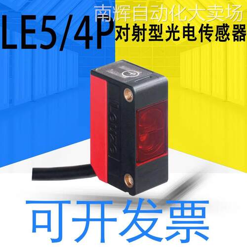 正品劳易测LEUZE对射光电传感器LE5-4P/LS5-9D发射器接收器可开13