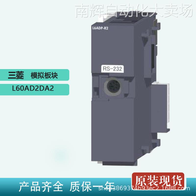Mitsubishi可编程控制器L系列模块L60AD2DA2 三菱PLC模拟量模块