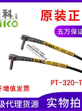 台湾力科RIKO PT-320-T01 M3对射型光纤传感器L型直角弯头 正品