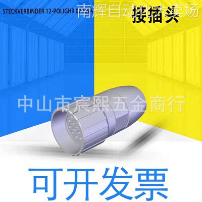 全新原装安士能STECKVERBINDER 12-POLIGH9接插件 订货号073294询