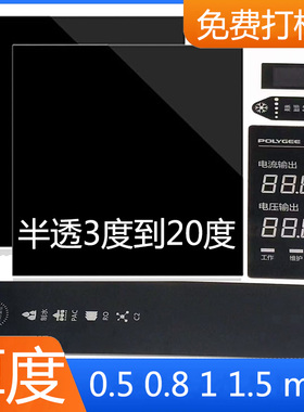 半透黑色亚克力面板pc面板视窗镜片板显示板显示膜片黑茶色半透明