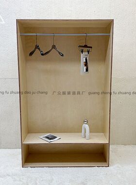 海洋板桦木展示柜服装店专用实木陈列架挂衣柜买手店工业风落地架