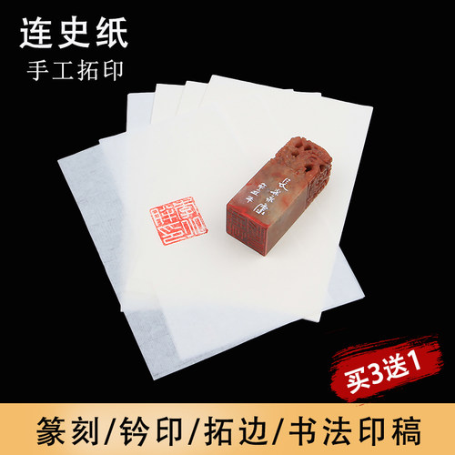 手工篆刻拓碑上石超薄透明连史纸
