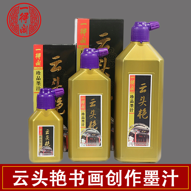 一得閣云頭艷墨汁250g珍品墨汁