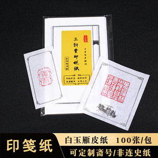 篆刻印笺纸印谱纸拓边临摹描摹专用印稿作品收藏非连史纸可定制
