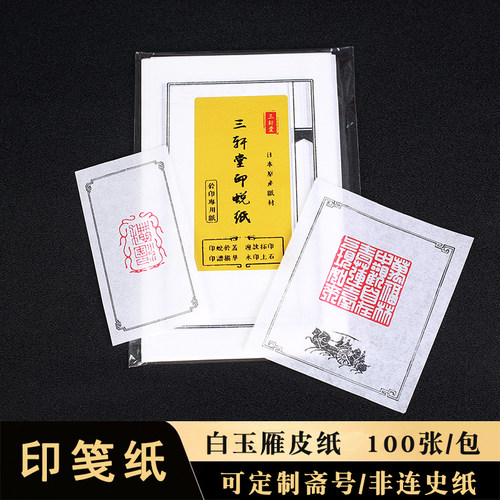 篆刻印笺纸印谱纸拓边临摹