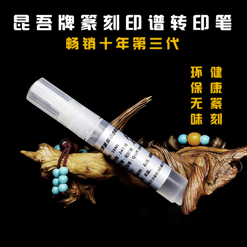 新品篆刻转印笔 转印水 印谱上石笔 拓印液上稿神器高清转印工具图片
