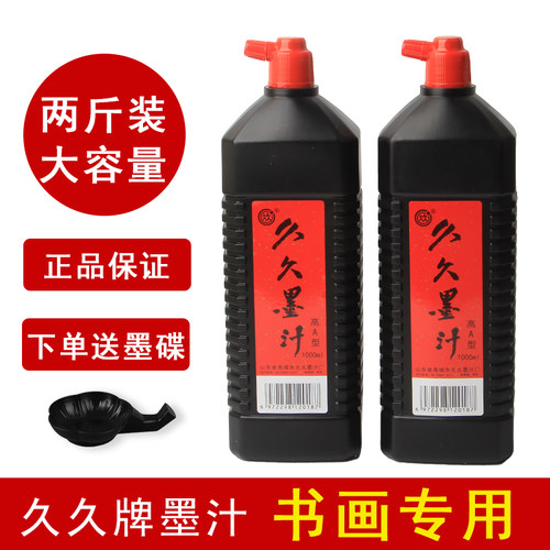 久久墨汁高A型书法墨水大容量