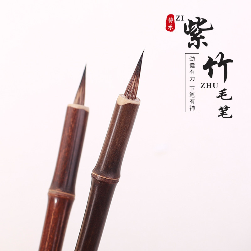 紫竹毛笔兔毫初学者入门