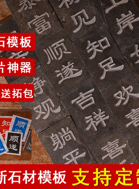 青石拓板手工拓片diy非遗活字印刷石雕石刻模板图案定制研学活动