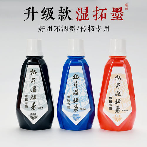 拓片专用湿拓墨朱砂橘红墨水