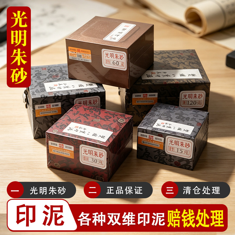 双维光明朱砂书法印泥书画盒印泥